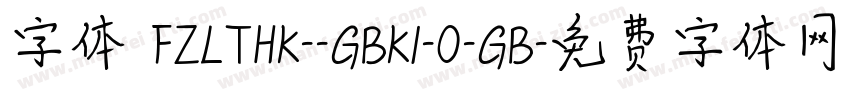 字体 FZLTHK--GBK1-0-GB字体转换